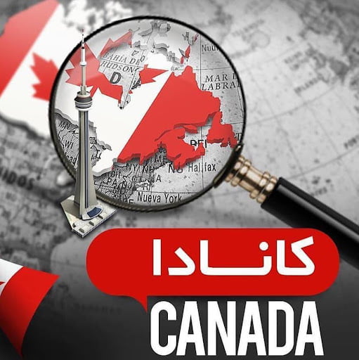 وقت مصاحبه سفارت کانادا