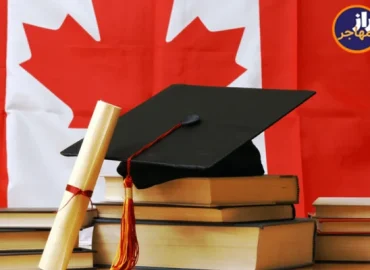 مهاجرت به کانادا از طریق تحصیل