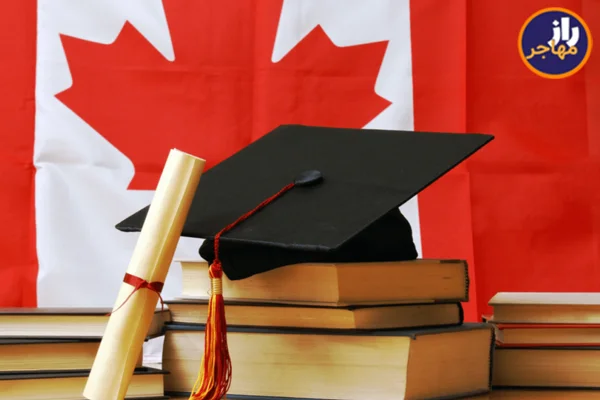مهاجرت به کانادا از طریق تحصیل