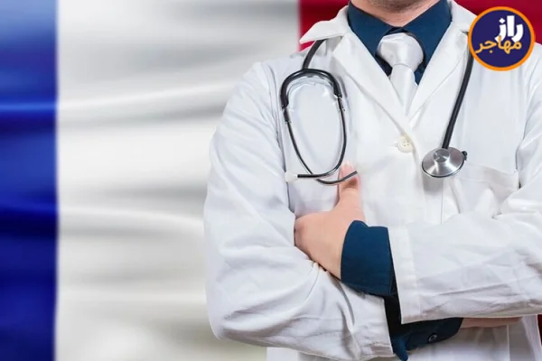 رشته های پزشکی از  بهترین رشته ها برای مهاجرت به فرانسه است.